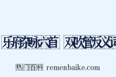 乐府杂咏六首·双吹管反义词是什么意思的图片